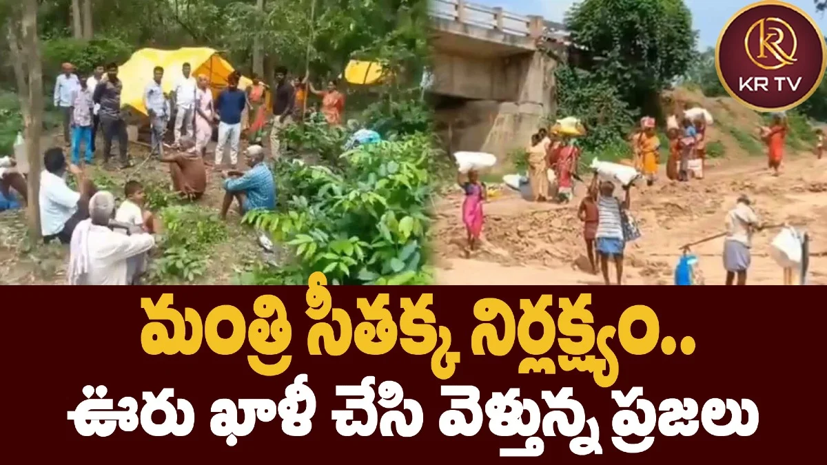 మంత్రి సీతక్క నిర్లక్ష్యం.. ఊరు ఖాళీ చేసి వెళ్తున్న ప్రజలు